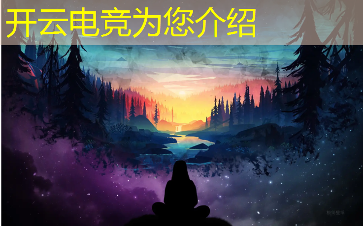 开云电竞为您介绍：电竞大赛活动方案策划怎么写