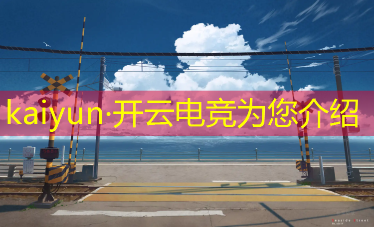kaiyun·开云电竞为您介绍：南充大学电竞专业电话