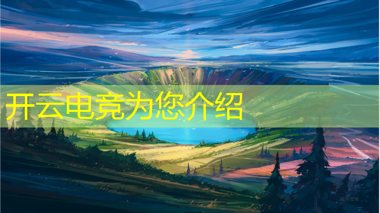 开云电竞为您介绍：电竞嘉年华活动宣传片