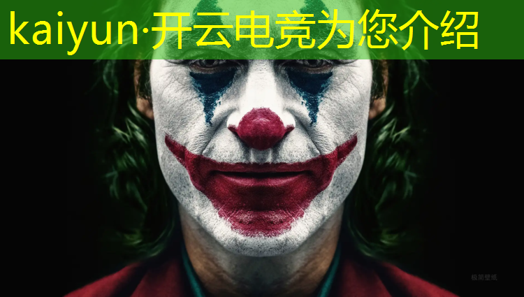 开云电竞为您介绍：王者荣耀东北最新电竞赛事