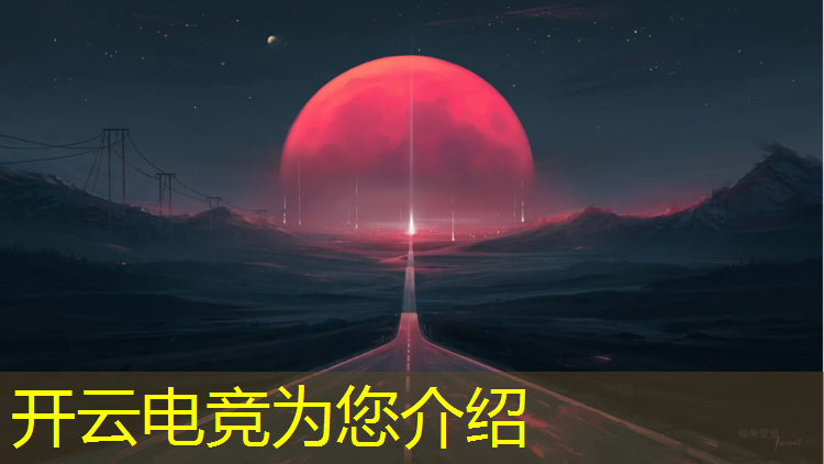 开云电竞为您介绍：专业电竞游戏耳机蓝牙