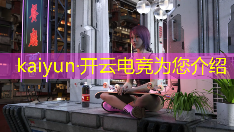 kaiyun·开云电竞为您介绍：宁津县电竞班有哪些班