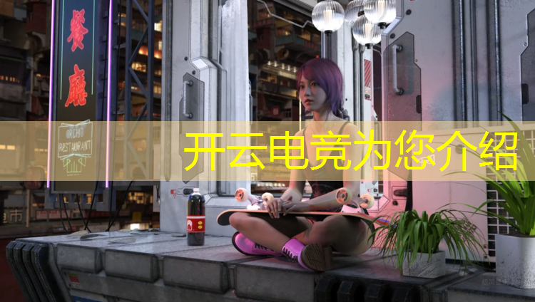 开云电竞为您介绍：徐汇区专业电竞计划招聘