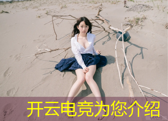 开云电竞为您介绍：怎么管理电竞社团活动