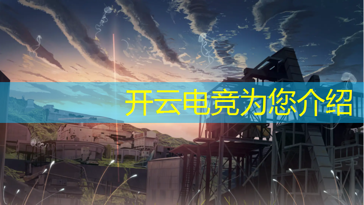 开云电竞为您介绍：去了电竞学校都学什么专业