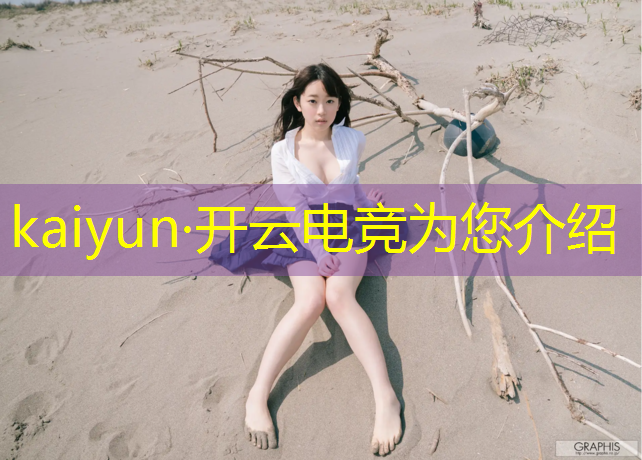 kaiyun·开云电竞为您介绍：电竞赛事成员介绍英文