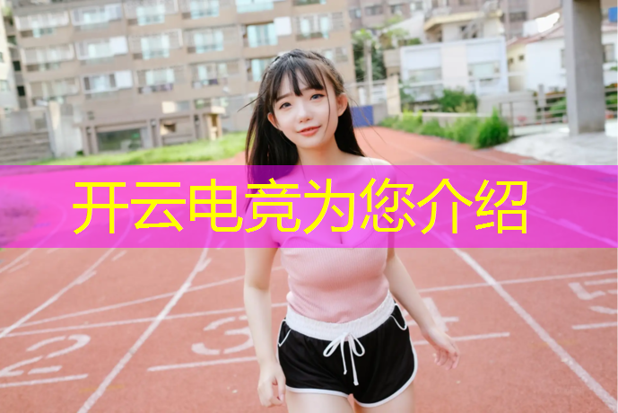 kaiyun·开云电竞为您介绍：山西有电竞专业的学校