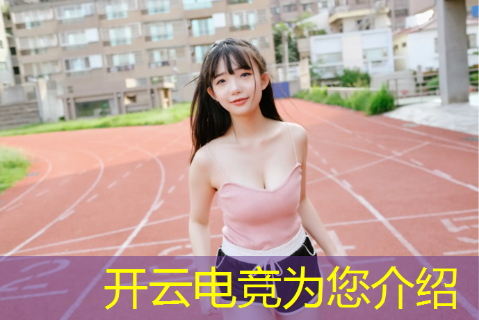 kaiyun·开云电竞为您介绍：ope体育电竞专业怎么样