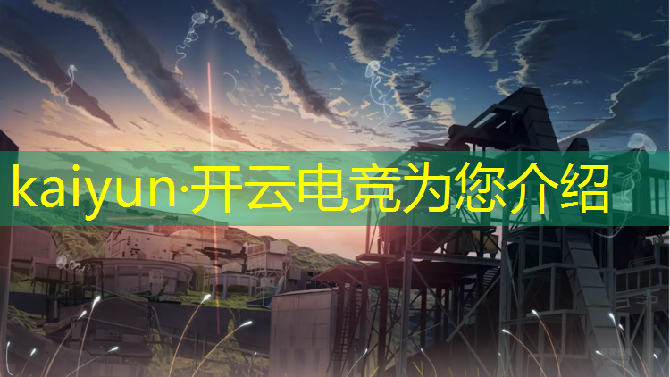 kaiyun·开云电竞为您介绍：安徽专业电竞报名时间表