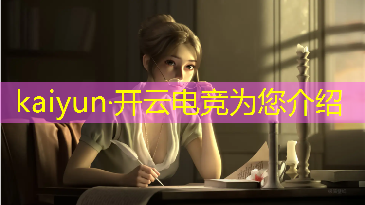 开云电竞为您介绍：大学电竞专业最低的分数线