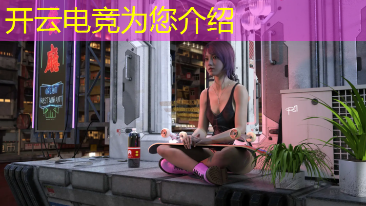 kaiyun·开云电竞为您介绍：新疆电竞赛事解说视频