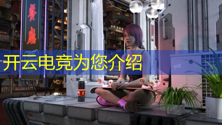 开云电竞为您介绍：开电竞专业的大学都有哪些