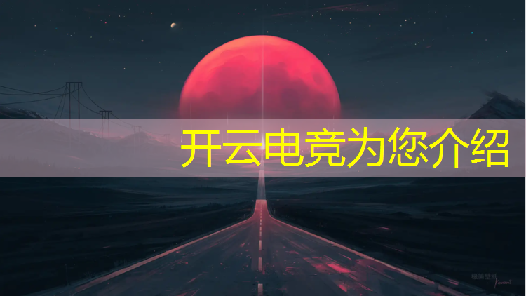 开云电竞为您介绍：安阳职业技术学院电竞专业学费