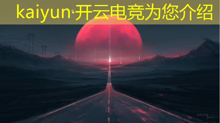 kaiyun·开云电竞为您介绍：影响最大的电竞赛事是什么