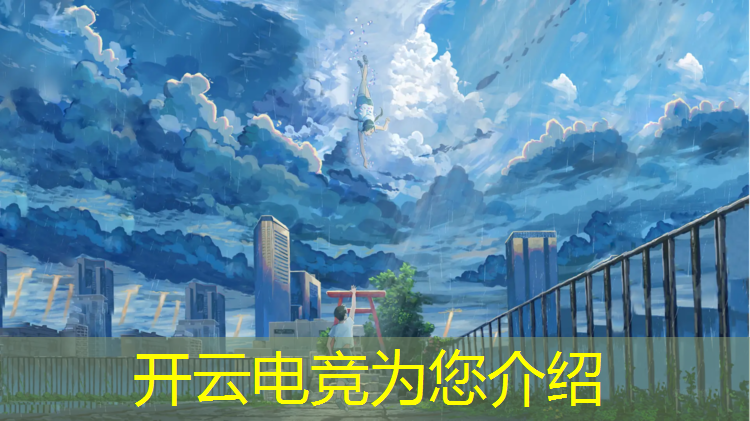开云电竞为您介绍：汉旺中学有没有电竞班
