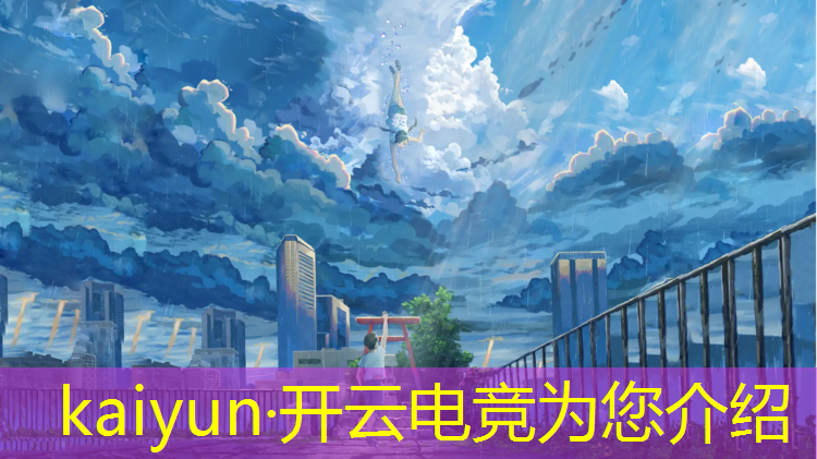 kaiyun·开云电竞为您介绍：电竞赛事申请理由英语