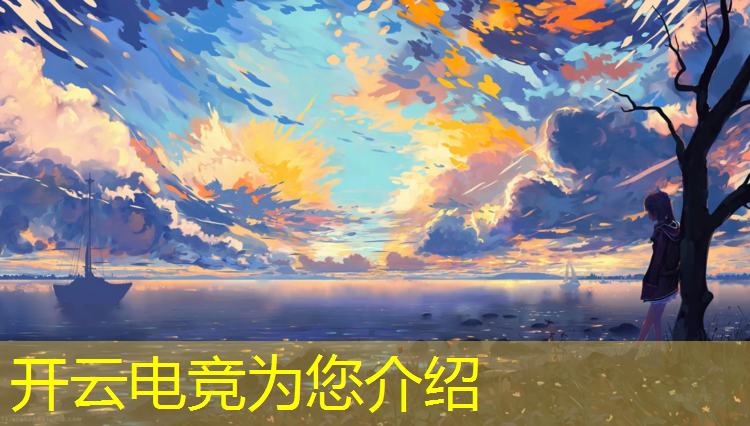 开云电竞为您介绍：班级打电竞游戏活动计划