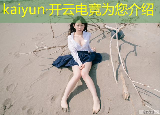 开云电竞为您介绍：电竞赛事预测 法律风险