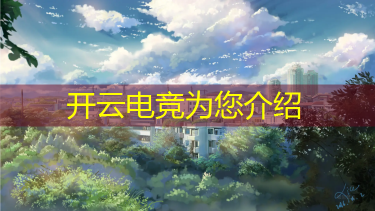 kaiyun·开云电竞为您介绍：大学电竞社团活动有哪些