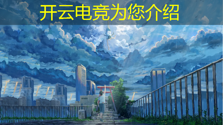 kaiyun·开云电竞为您介绍：电竞赛事直播app哪个好用