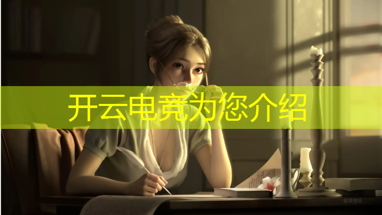 开云电竞为您介绍：电竞赛事标识文案大全搞笑