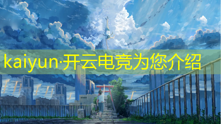 kaiyun·开云电竞为您介绍：电竞活动目的配图文字内容