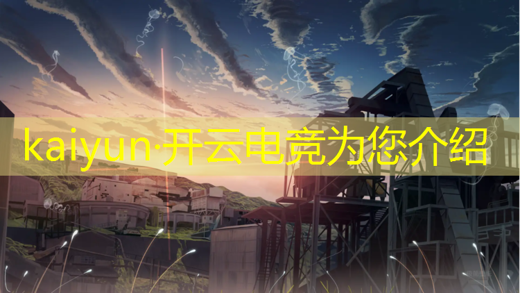 开云电竞为您介绍：三明电竞专业学校排名