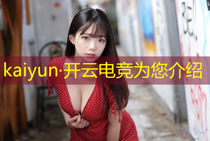 kaiyun·开云电竞为您介绍：电竞活动现场布置图片高清
