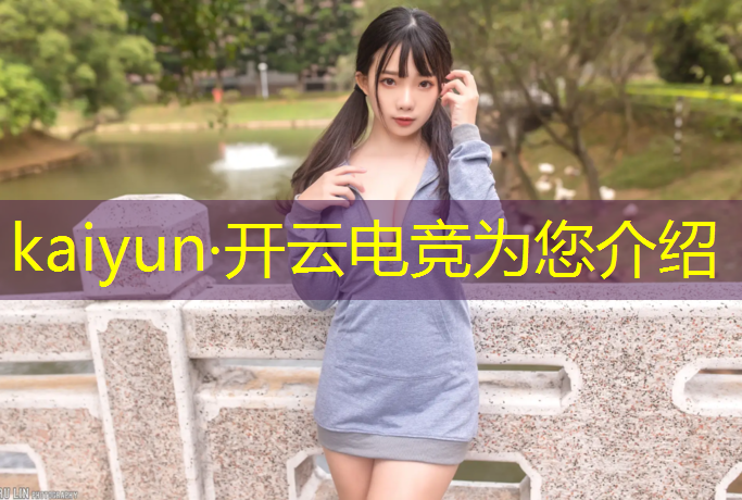 kaiyun·开云电竞为您介绍：和平精英电竞赛事宣发