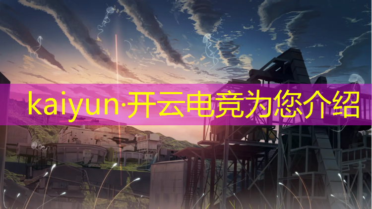 开云电竞为您介绍：淅川县电竞班有几个班次
