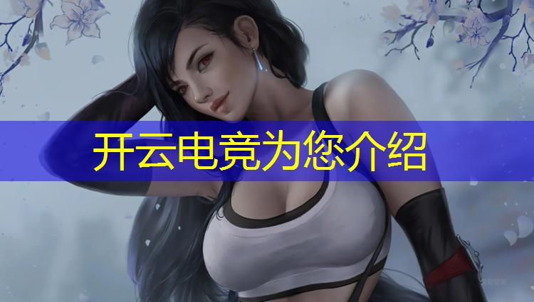 kaiyun·开云电竞为您介绍：兰州电竞特训班报名电话