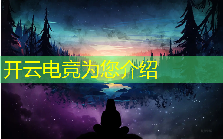 kaiyun·开云电竞为您介绍：荒野乱斗电竞比赛活动