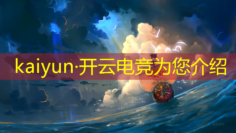 开云电竞为您介绍：电竞赛事设备清单表格图片