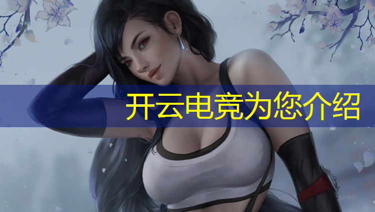开云电竞为您介绍：专业电竞设备清单图表大全