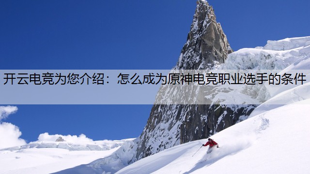 怎么成为原神电竞职业选手的条件