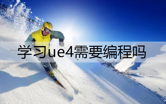 学习ue4需要编程吗