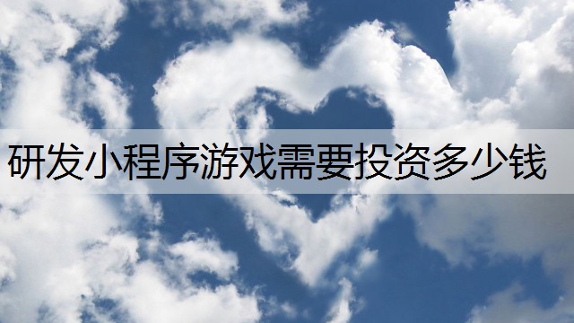 研发小程序游戏需要投资多少钱