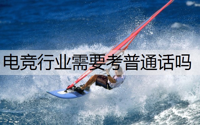 电竞行业需要考普通话吗