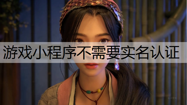游戏小程序不需要实名认证