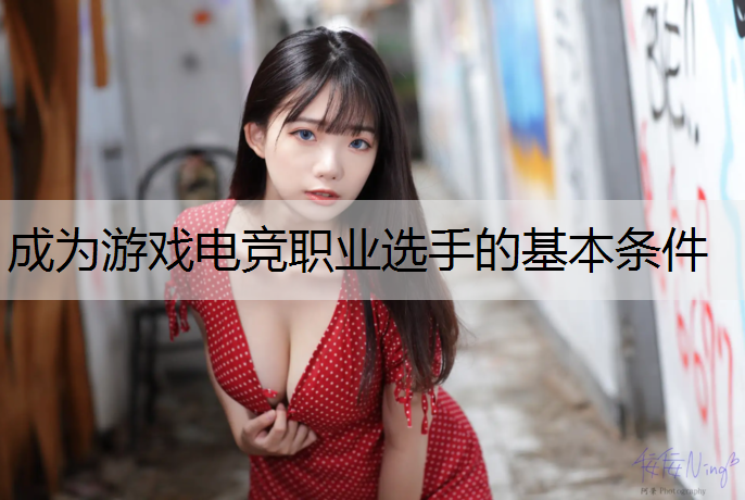 成为游戏电竞职业选手的基本条件