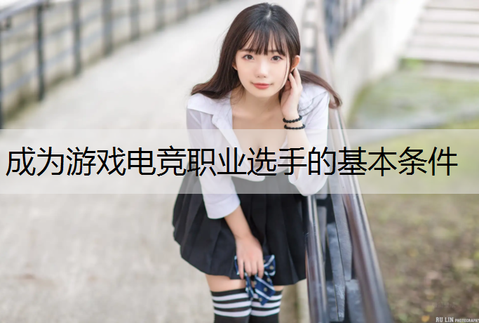 成为游戏电竞职业选手的基本条件