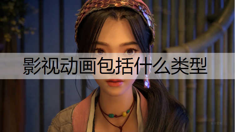 影视动画包括什么类型