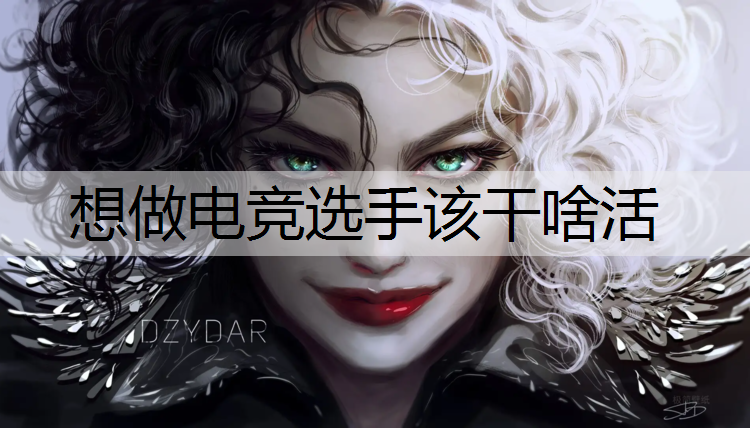 想做电竞选手该干啥活