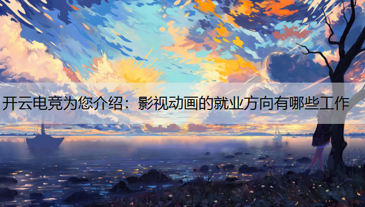 影视动画的就业方向有哪些工作