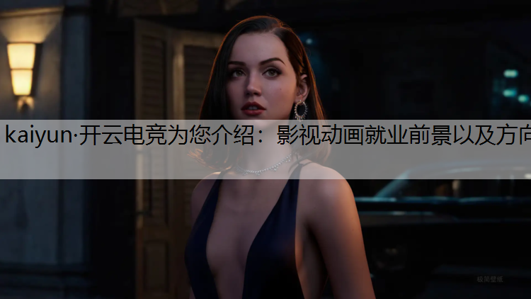 影视动画就业前景以及方向