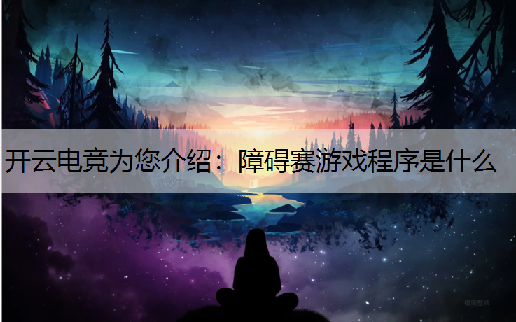 障碍赛游戏程序是什么