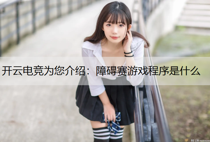 障碍赛游戏程序是什么