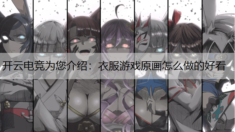 衣服游戏原画怎么做的好看