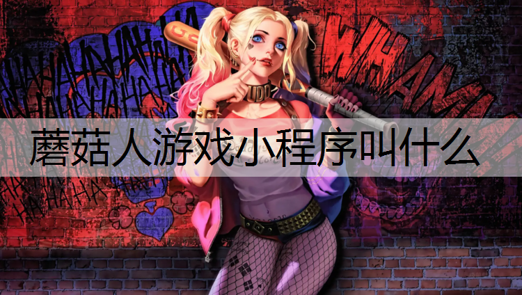 蘑菇人游戏小程序叫什么