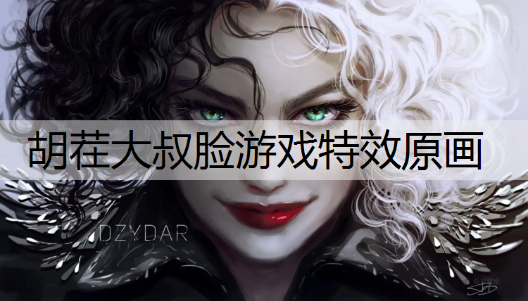 胡茬大叔脸游戏特效原画